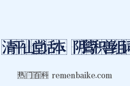 清平山堂话本·阴骘积善组词是什么意思的图片